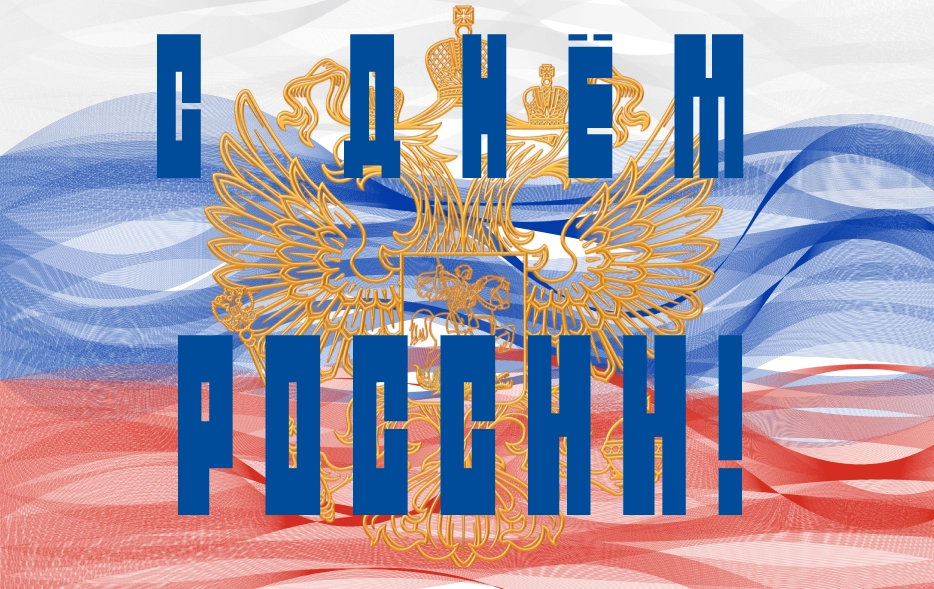 С Днем России 2025.jpg С Днем России 2025.jpg