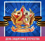 с Днем защитника отечества!